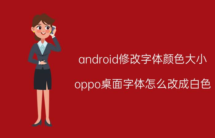 android修改字体颜色大小 oppo桌面字体怎么改成白色？